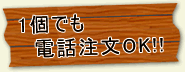 1個でも電話注文OK
