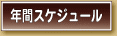 �N�ԃX�P�W���[��
